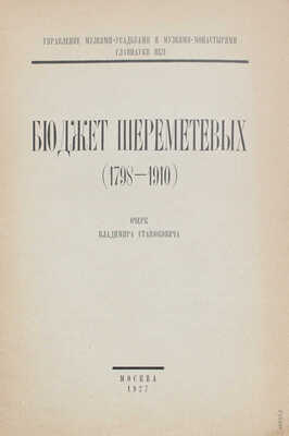 Станюкович В. Бюджет Шереметевых. (1798–1910). Очерк Владимира Станюковича / Управление музеями-усадьбами и музеями-монастырями Главнауки НКП. М.: Полиграфтрест «Северный печатник», 1927.